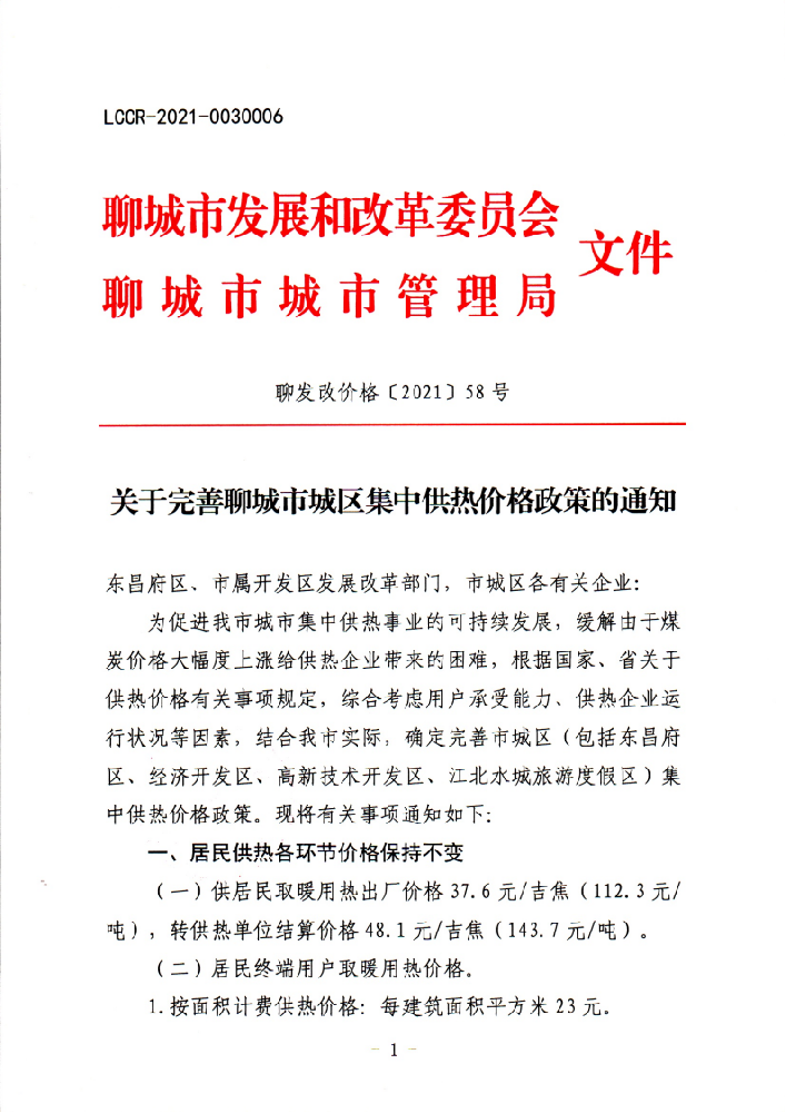 聊发改价格【2021】58号关于完善聊城市城区集中供热价格政策的通知(1)_00.png