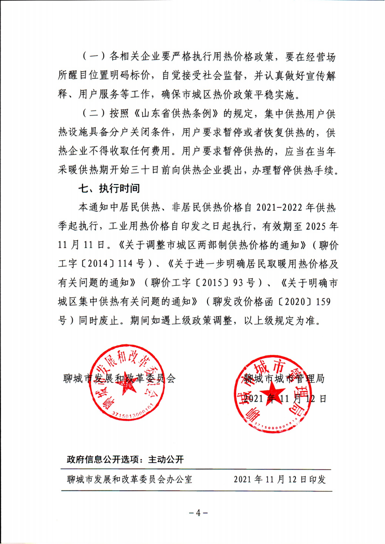 聊发改价格【2021】58号关于完善聊城市城区集中供热价格政策的通知(1)_03.png