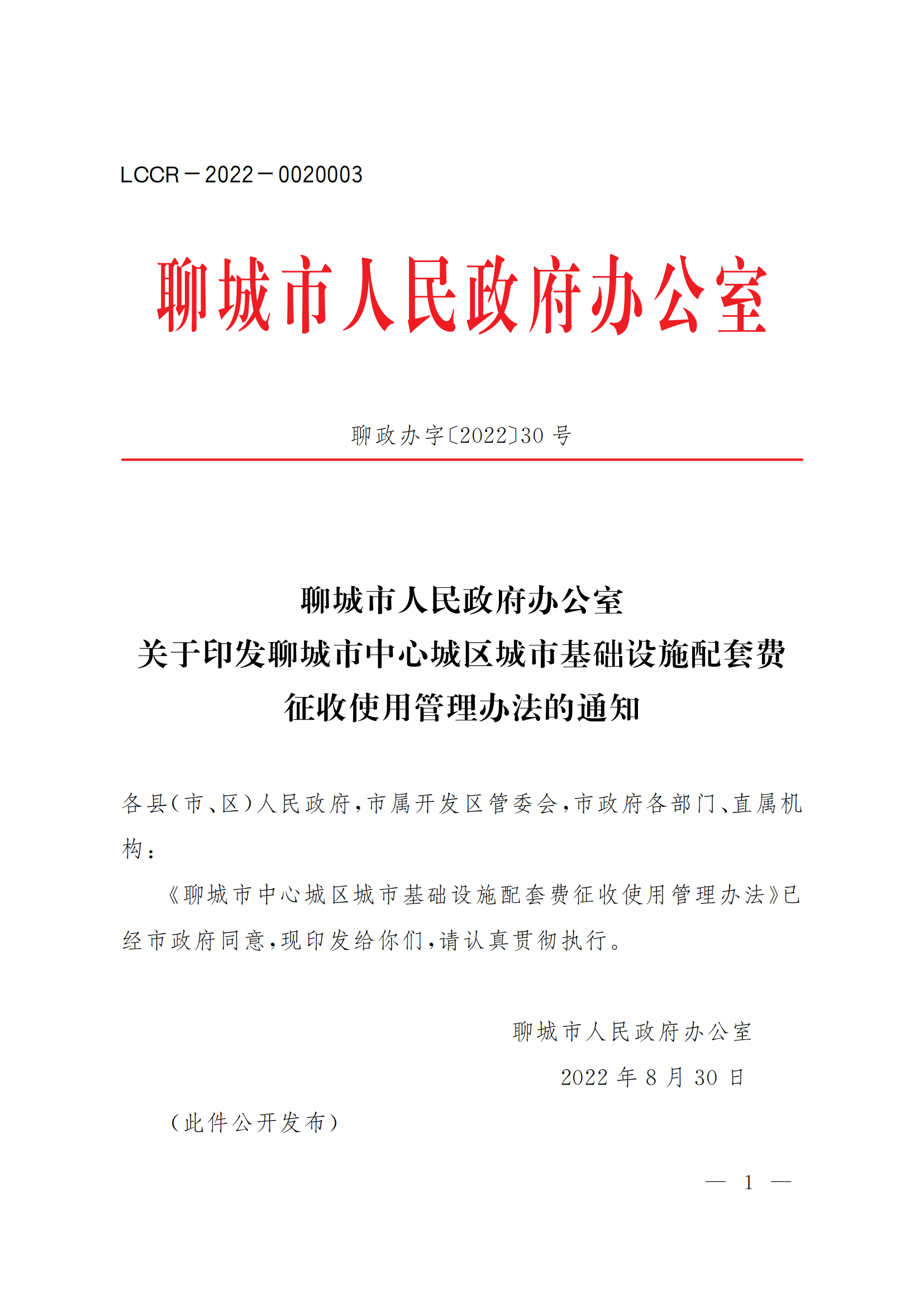 聊政办字〔2022〕30号-关于印发聊城市中心城区城市基础设施配套费征收使用管理办法的通知_00.png