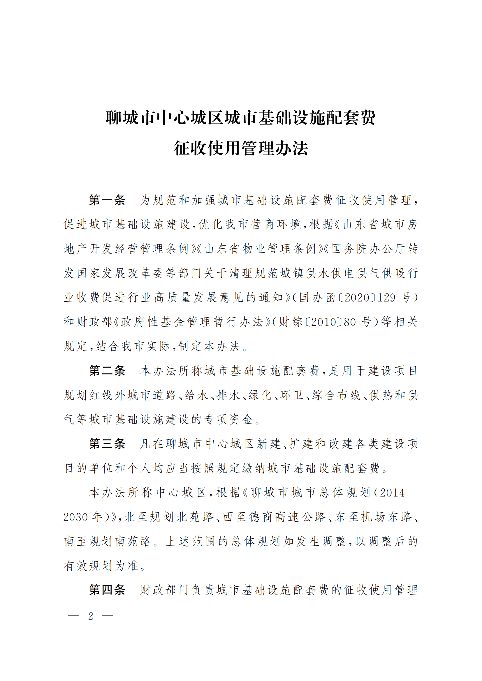 聊政办字〔2022〕30号-关于印发聊城市中心城区城市基础设施配套费征收使用管理办法的通知_01.png