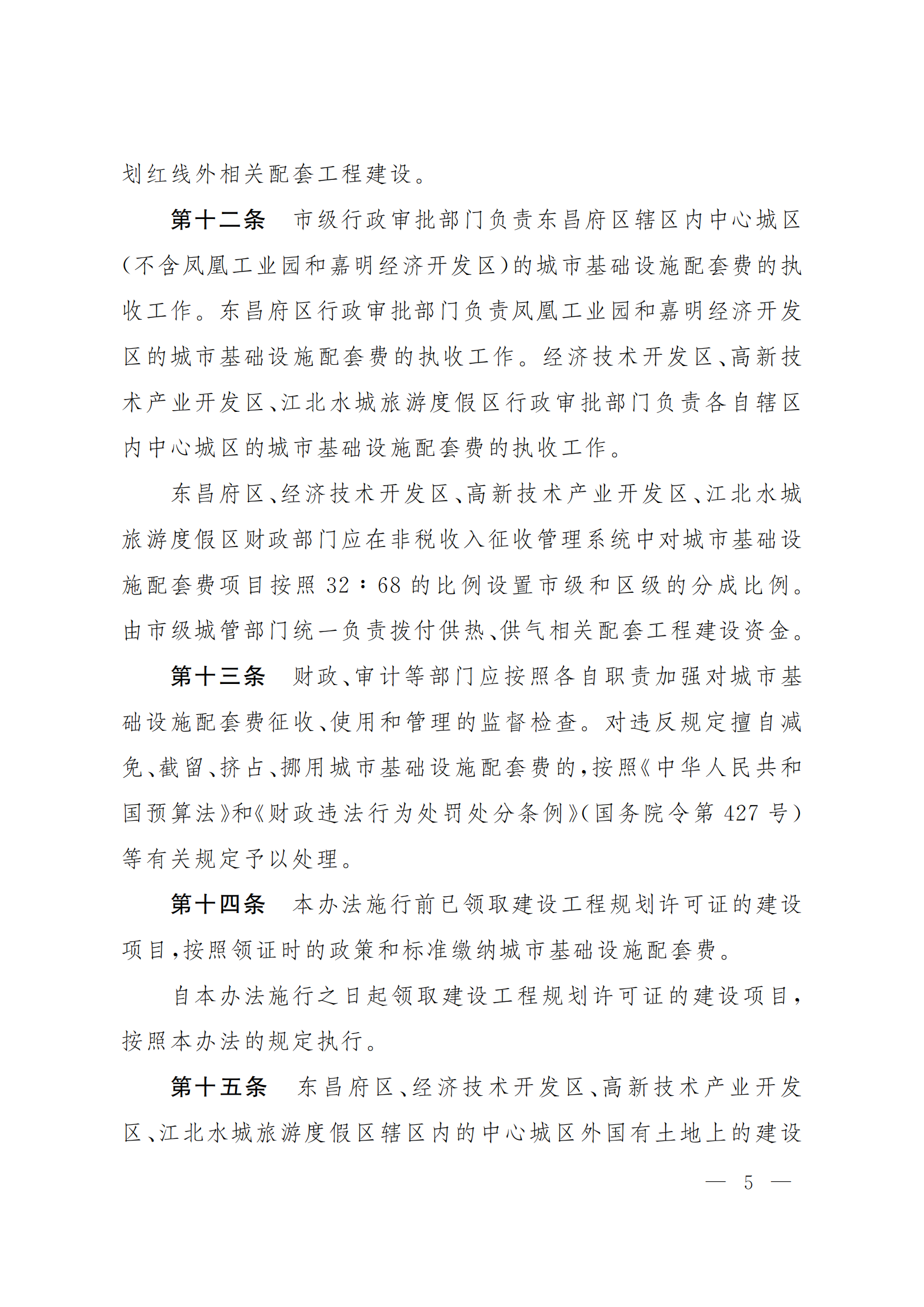 聊政办字〔2022〕30号-关于印发聊城市中心城区城市基础设施配套费征收使用管理办法的通知_04.png