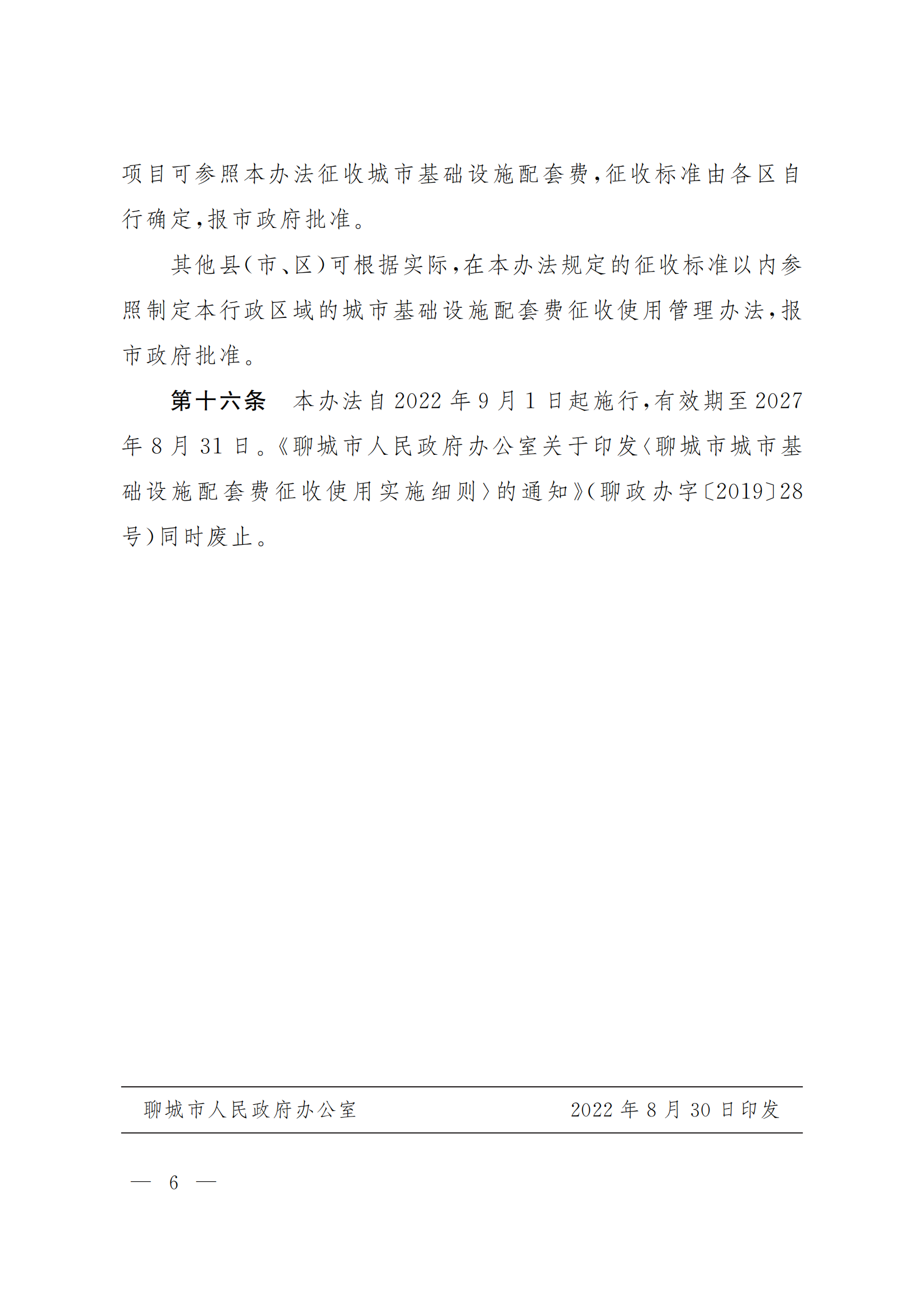 聊政办字〔2022〕30号-关于印发聊城市中心城区城市基础设施配套费征收使用管理办法的通知_05.png