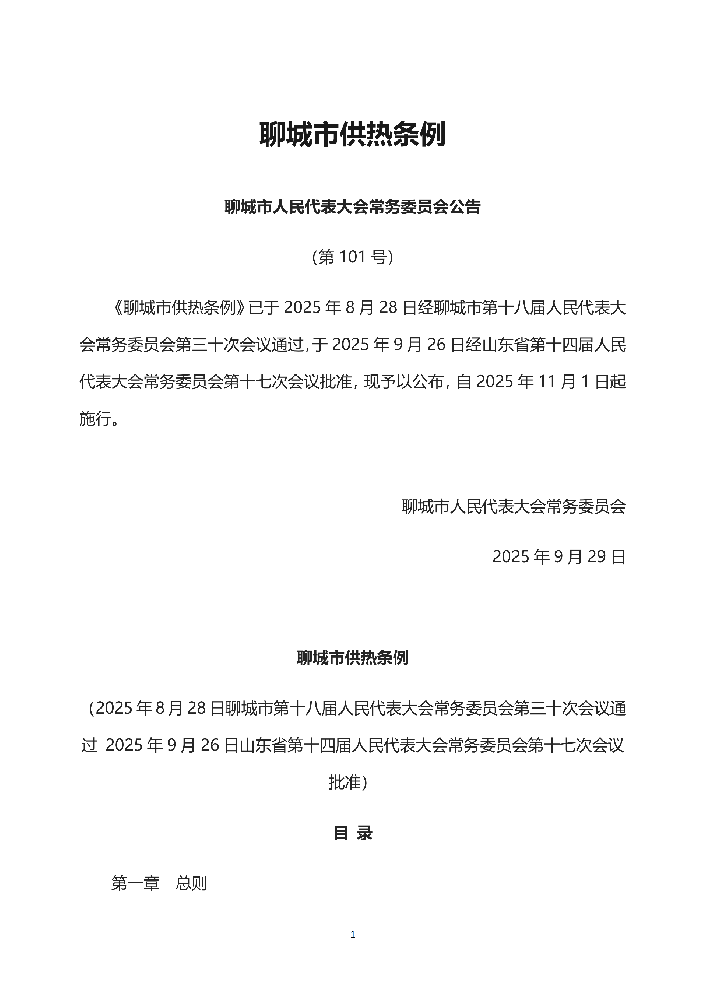聊城市供热条例相关图片